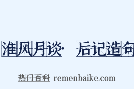淮风月谈·后记造句是什么意思的图片